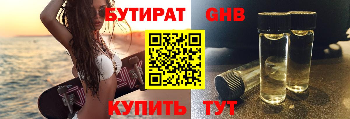 БУТИРАТ GHB Керчь