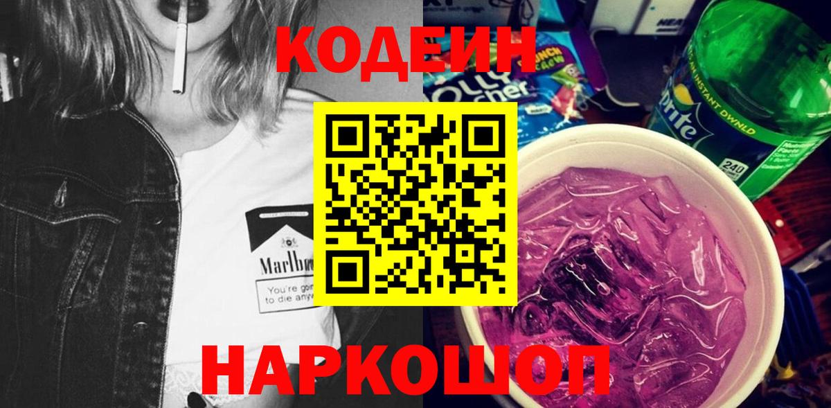 Кодеиновый сироп Lean Purple Drank  Вход с VPN  Кодеин Purple Drank  Керчь 