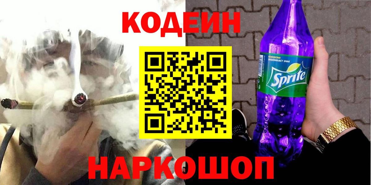 Кодеин Purple Drank Керчь