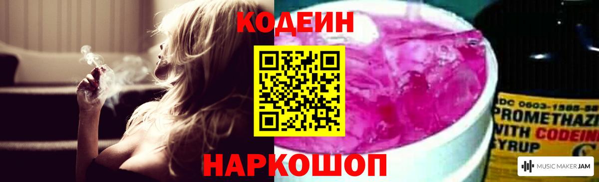 Кодеин Purple Drank Керчь